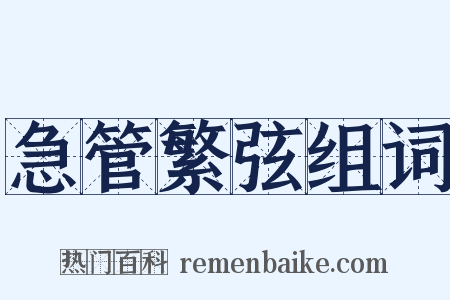 急管繁弦组词是什么意思的图片